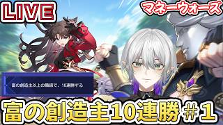 【#崩壊スターレイル 】マネーウォーズ富の創造主で10連勝しよう　質問相談OK【    #Vtuber　＃崩スタ　＃スタレ】