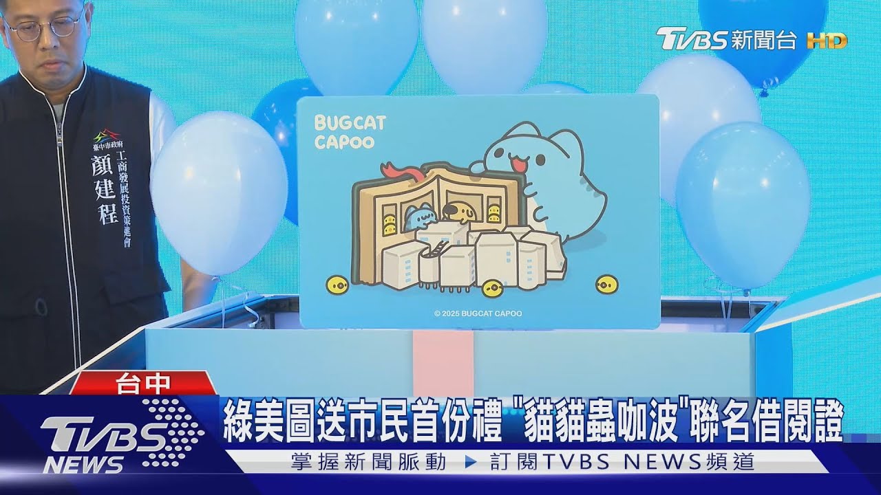 綠美圖送市民首份禮 「貓貓蟲咖波」聯名借閱證