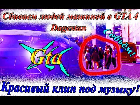 СБИВАЕМ ЛЮДЕЙ МАШИНОЙ В GTA IV Дагестан v2.