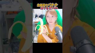 🐤#切り抜き🐸バナナを食う女 #ゲーム実況【#もずはゃ30秒動画】#shorts