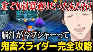 【ドンキーコング64】鬼畜スライダーで攻略法が完璧にキマリ脳汁爆発させる社築【にじさんじ】
