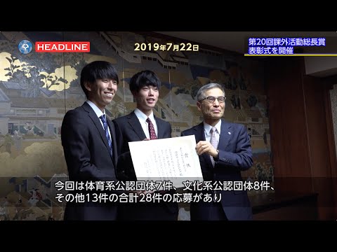 [OU-HL] 第20回課外活動総長賞の表彰式を開催（2019.7.22）