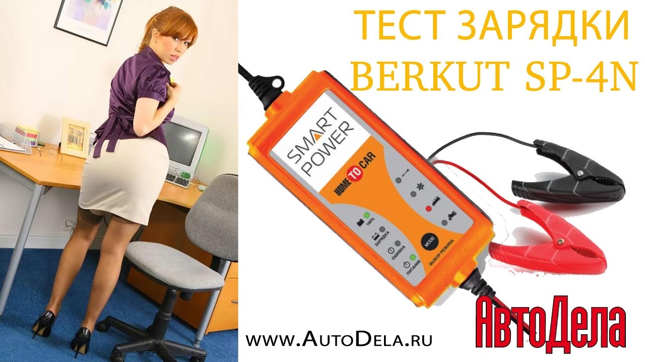 Тест зарядных устройств. Пуско-зарядное устройство Berkut Smart Power SP-2600. Berkut Smart Power sp300mp. Зарядное устройство Berkut SP-car-to-car. Тест для подзарядки.