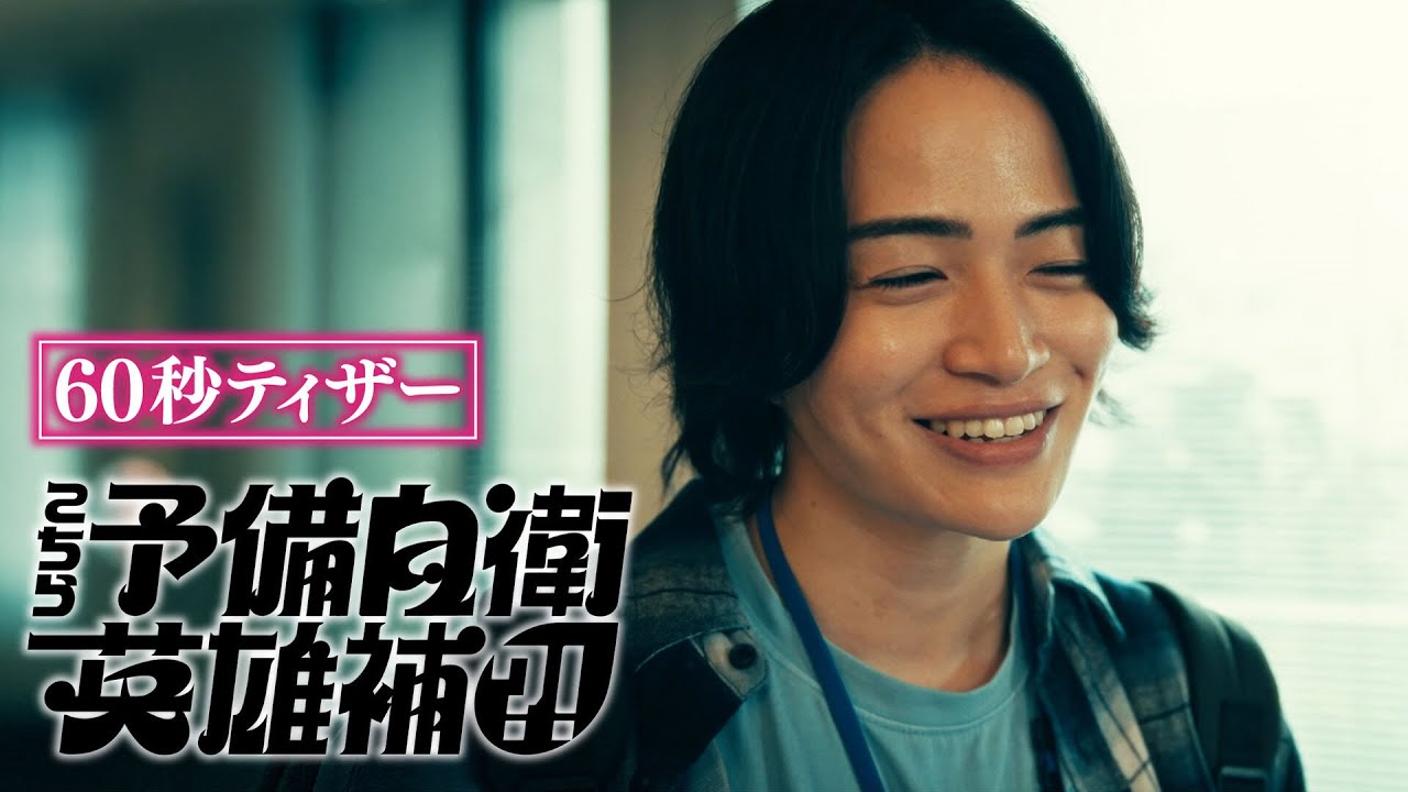 こちら予備自衛英雄補?!