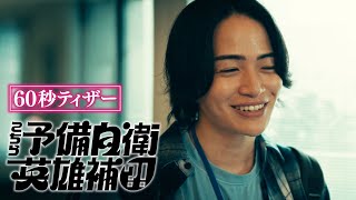 【予告】こちら予備自衛英雄補?!　1月7日（水）深夜スタート［60秒特報］