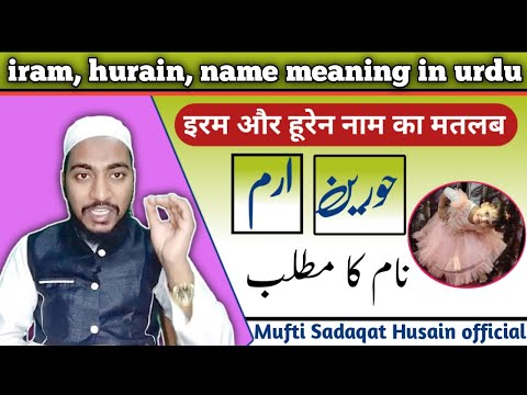 Iram name meaning, ارم, حوران ke meaning by Mufti Sadaqat Husain Qasmi