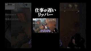 仕事が遅すぎて一生邪魔されるリッパー【第五人格】#shorts #identityv