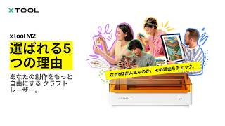 【xTool M2】今日からおうちが小さな工房に！初心者でも簡単・安全に始められる本格モノづくり🎨