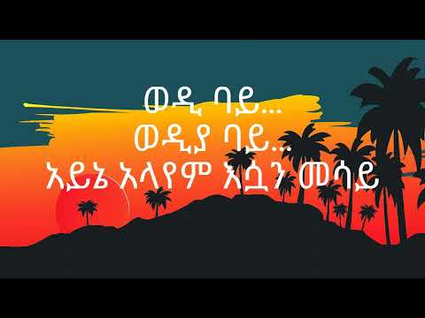 ethiopian music Lyrics atse tinsu አፄ ትንሱ ወዲህ ባይ ethiopian music