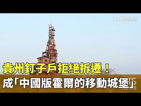 拒絕拆遷！　貴州釘子戶成「中國版霍爾的移動城堡」