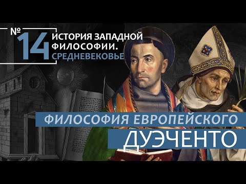 1:22:52 История Западной философии. Лекция №14. «Философия европейского Дуэченто XIII век»