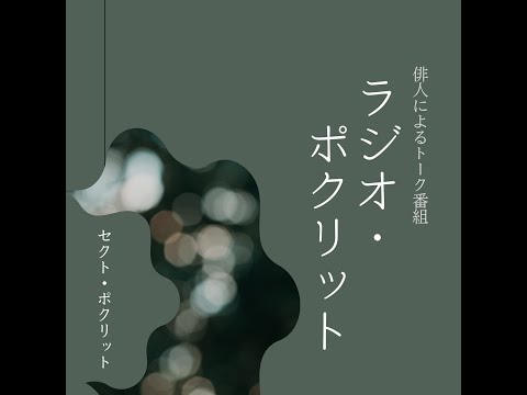 【第5回】「ラジオ・ポクリット」（ゲスト：岡田由季さん）＠セクト・ポクリット【祝・角川俳句賞受賞！！】　＃俳句　＃岡田由季　＃堀切克洋　＃セクトポクリット