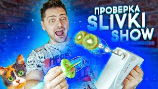 ЗАБЫТАЯ ПРОВЕРКА СЛИВКИ ШОУ И ВОЛШЕБНЫЙ МАРКЕР | ПРОВЕРКА ЛАЙФХАКОВ SLIVKISHOW, БЕРИ И ДЕЛАЙ