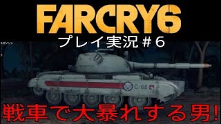 FARCRY6 実況＃6 戦車で大暴れする男！