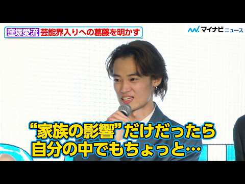 窪塚愛流、芸能界入りへの葛藤を明かす「家族の影響だけだったら自分の中でも…」俳優&声優 発掘・育成プロジェクト「OPALIS」発表記者会見