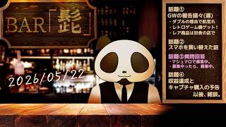 【雑談】テーマトークラジオ ・BAR「髭」 26/05/22【髭熊猫】