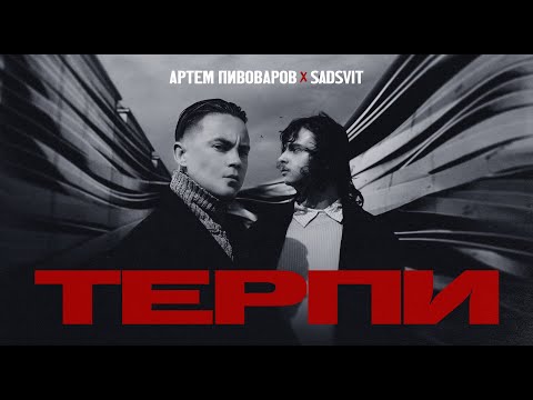Артем Пивоваров x SadSvit - Терпи