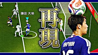 【奇跡】鎌田がオランダ戦で決めた棒立ちヘディングシュート完全再現してみた【eFootball2026アプリ】