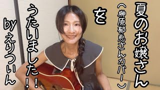 『夏のお嬢さん』(榊原郁恵さん)を歌いました！byえりつぃん