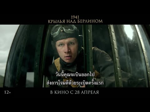 Wings Over Berlin (ตัวอย่างซับไทย) - Evgeniy Antropov, Stepan Belozyorov, Maksim Bityukov