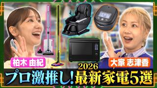 【柏木由紀＆大家志津香】ガチで買いたい最新家電！プロの激推しをチェック＆お試し！
