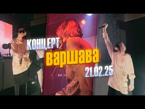 ФАНАТ ПОТРОГАЛ КУРСЕДА за ПОПУ / КОНЦЕРТ КУРСЕДА в ВАРШАВЕ 21.02.25