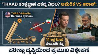 ಏನಿದು THAAD ಮಿಸೈಲ್ ತಂತ್ರಜ್ಞಾನ? | ಇರಾನ್ ಕ್ಷಿಪಣಿ ದಾಳಿ ಮತ್ತು ಜಾಗತಿಕ ರಕ್ಷಣಾ ವಿಶ್ಲೇಷಣೆ | Current Affairs