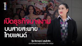 เปิดธุรกิจนางงาม บนสายสะพายไทยแลนด์