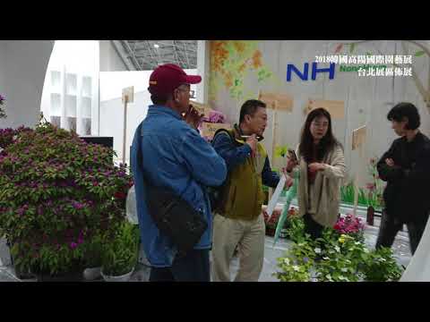 2018韓國高陽國際園藝展-台北展區佈展