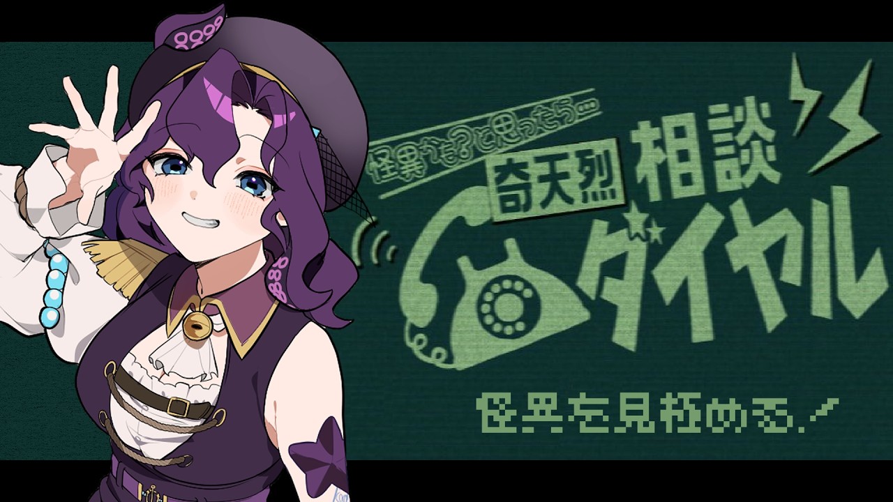 【奇天烈相談ダイヤル】怪異のお悩み相談、乗らせていただきます！【潮崎ユリア/#新人Vtuber】