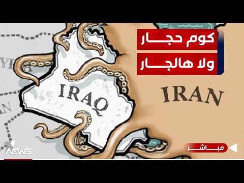 شاهد بالفيديو.. مباشر | كوم حجار ولا هالجار.. بغداد تشتكي طهران وبالاتهام يتمسك الاطار | #كلام_معقول مع عدي علي