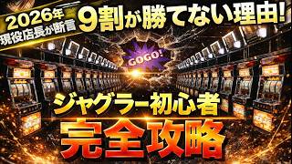 初心者でもすぐ勝てる！現役店長が教えるジャグラー完全攻略