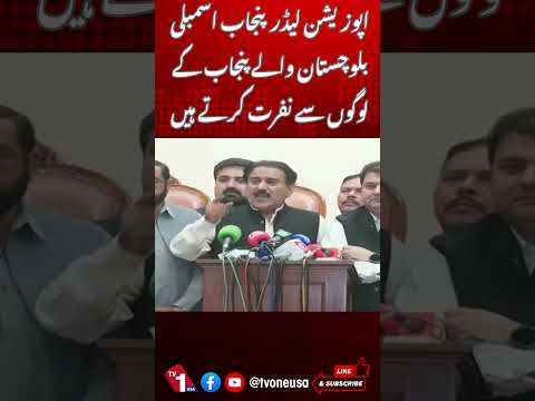 بلوچستان والے پنجاب کے لوگوں سے نفرت کرتے ہیں،اپوزیشن لیڈر پنجاب اسمبلی