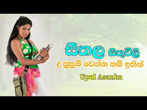 Seethala Sithuwili (සීතල සිතුවිලි) Upul Asanka | Original Song (J5-16)