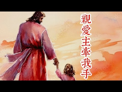 親愛主牽我手,  Julia Chiu
