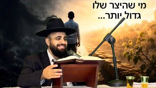למה דווקא לך יש יצר הרע כל כך חזק?! |הרב אסף אמרבי שליט״א 