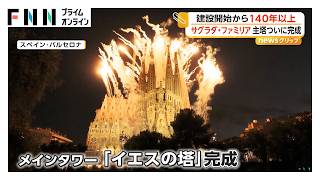 建設開始から140年以上…“未完の世界遺産”サグラダ・ファミリア主塔「イエスの塔」ついに完成 全体の完成は10年後目標（2026年06月11日）