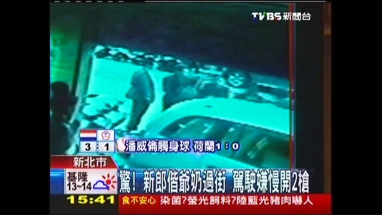 新郎扶爺奶過馬路　駕駛嫌慢竟開2槍