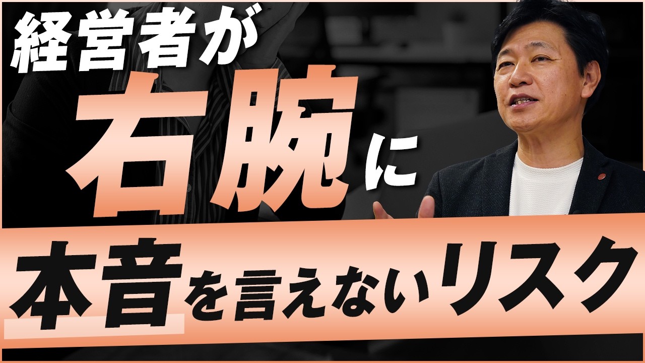 【中小企業 組織づくり】右腕と“いい関係”を築くコツ