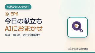 【シニアのChatGPT】今日の献立、AIに聞いてみた｜買い物リスト・残り物活用・旅行の相談まで