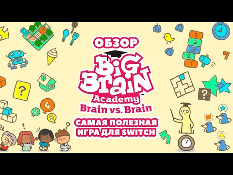 Big Brain Academy: Brain vs. Brain — обзор самой полезной игры для Nintendo Switch
