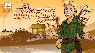 កវីស្មោះ | នាង ដាវីន | OFFICIAL AUDIO | RHM