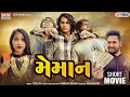 Prakash Solanki New Video | Memaan | મેમાન | 2024 New Short Movie | HD Video @EktaSound