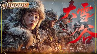 《大雪谷》边防慰问突遇武装歹徒偷越国境，歌声戛然而止，血战至最后一刻！ #film #战争  【烽火影院】