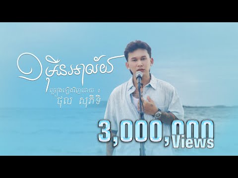 1 មុឺនអាល័យ​ | ថុល សុភិទិ | COVER