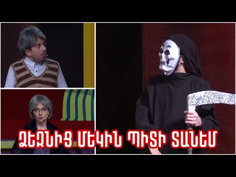 Women's Club 215 - ԵԿԵԼ ԵՄ ՁԵԶՆԻՑ ՄԵԿԻՆ ՏԱՆԵՄ...