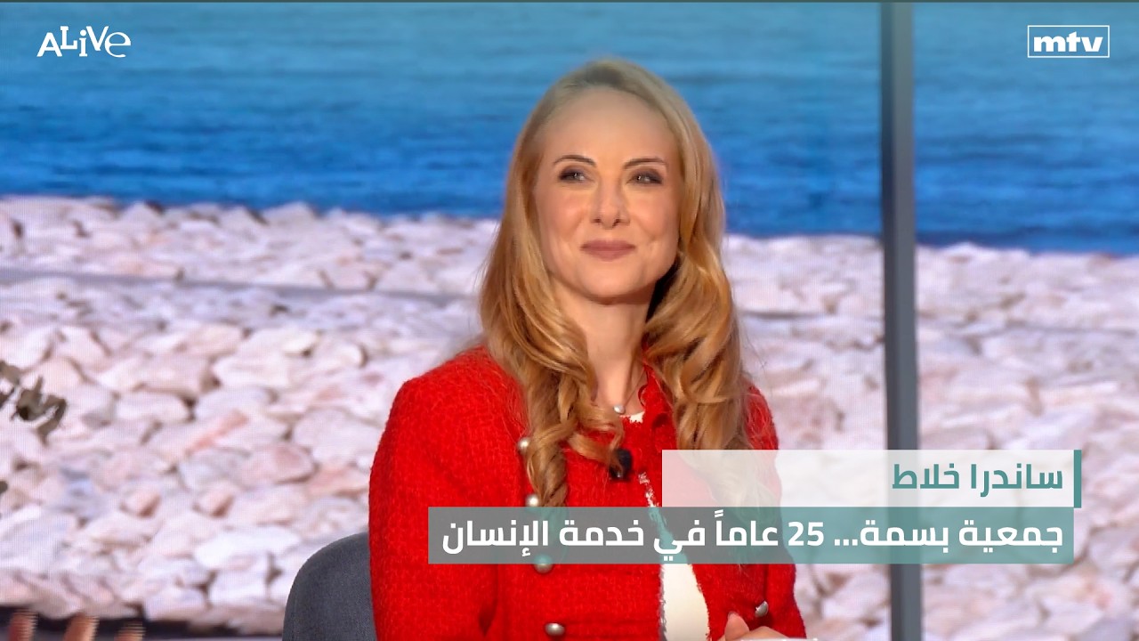 ساندرا خلاط - جمعية بسمة… 25 عاماً في خدمة الإنسان