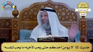 71 - حديث ﷺ “لا يؤمن أحدكم حتى يُحب لأخيه ما يحب لنفسه” - عثمان الخميس