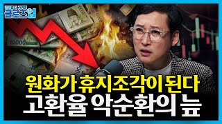 원화 가치가 휴지조각이 될 때 벌어지는 일...고환율이 만든 ‘내수 붕괴–투자 위축–악순환 구조’ | 클로즈…