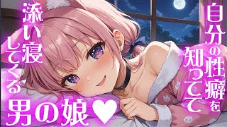 【 男の娘 / 甘々 / BL 】添い寝しにくる男の娘【ASMR / シチュエーションボイス】【男性向け / 女性向け】【両声類】